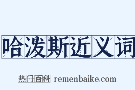 哈泼斯近义词是什么意思的图片